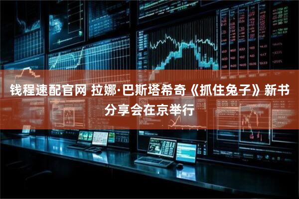 钱程速配官网 拉娜·巴斯塔希奇《抓住兔子》新书分享会在京举行
